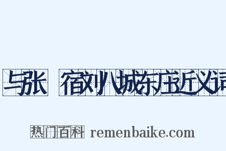 与张諲宿刘八城东庄近义词是什么意思的图片